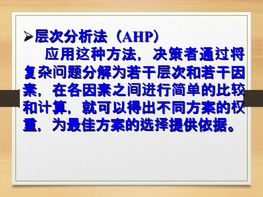 AHP 层次分析法及应用基础教程ppt课件_第3页