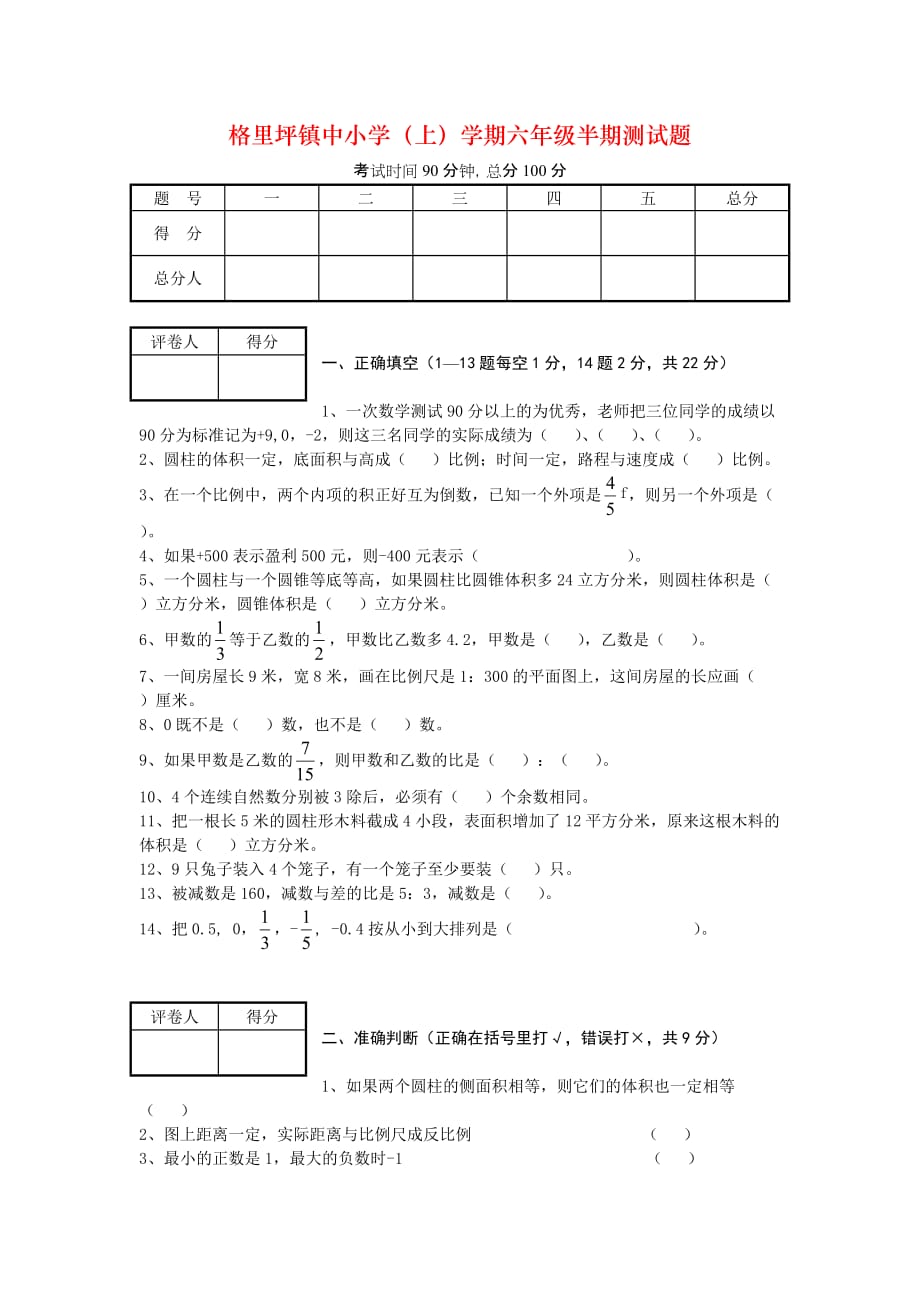 格里坪镇中小学（上）学期六年级半期测试题_第1页