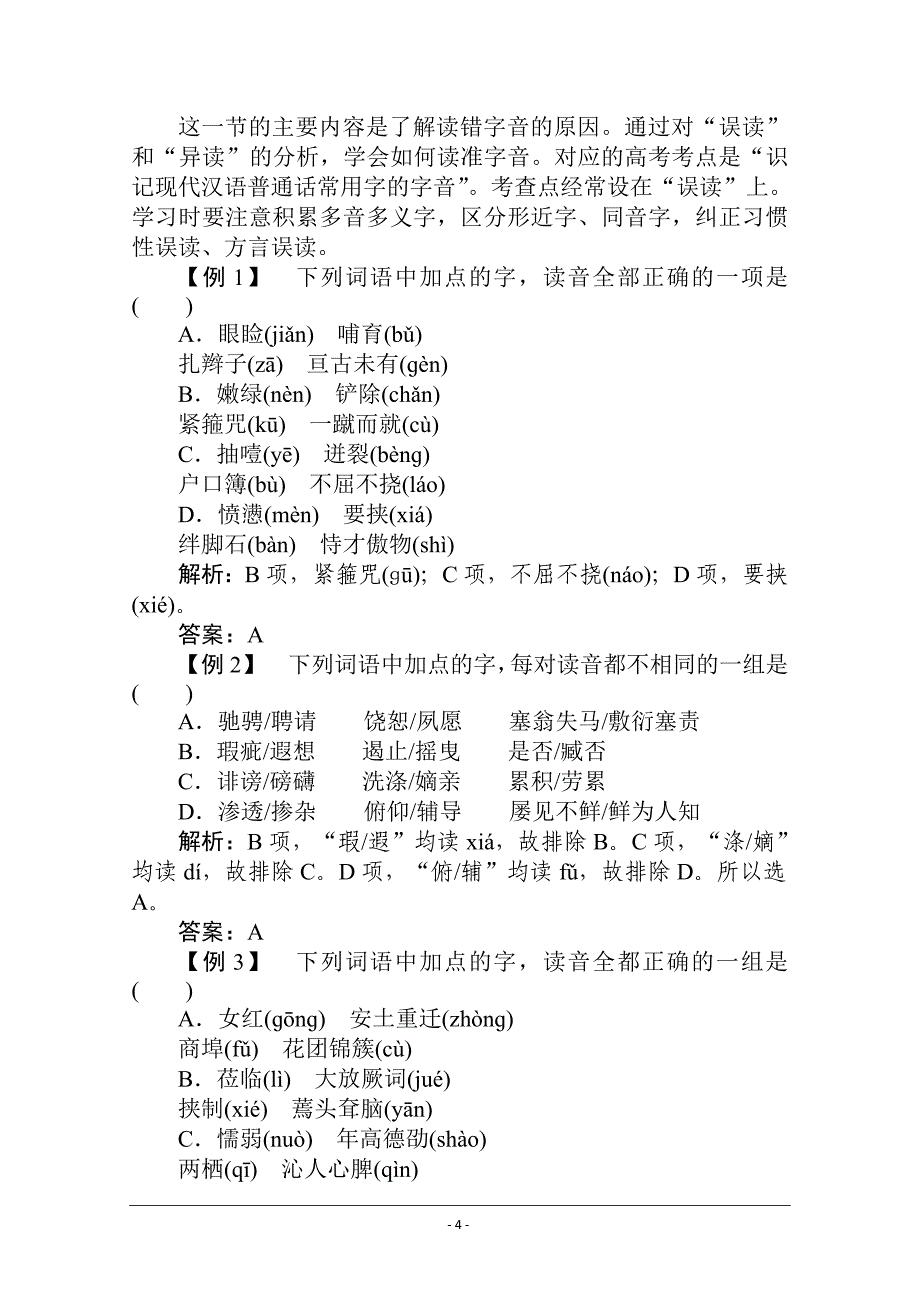 人教版选修《语言文字应用》一课三测：迷幻陷阱——“误读”和“异读” Word版含解析_第4页