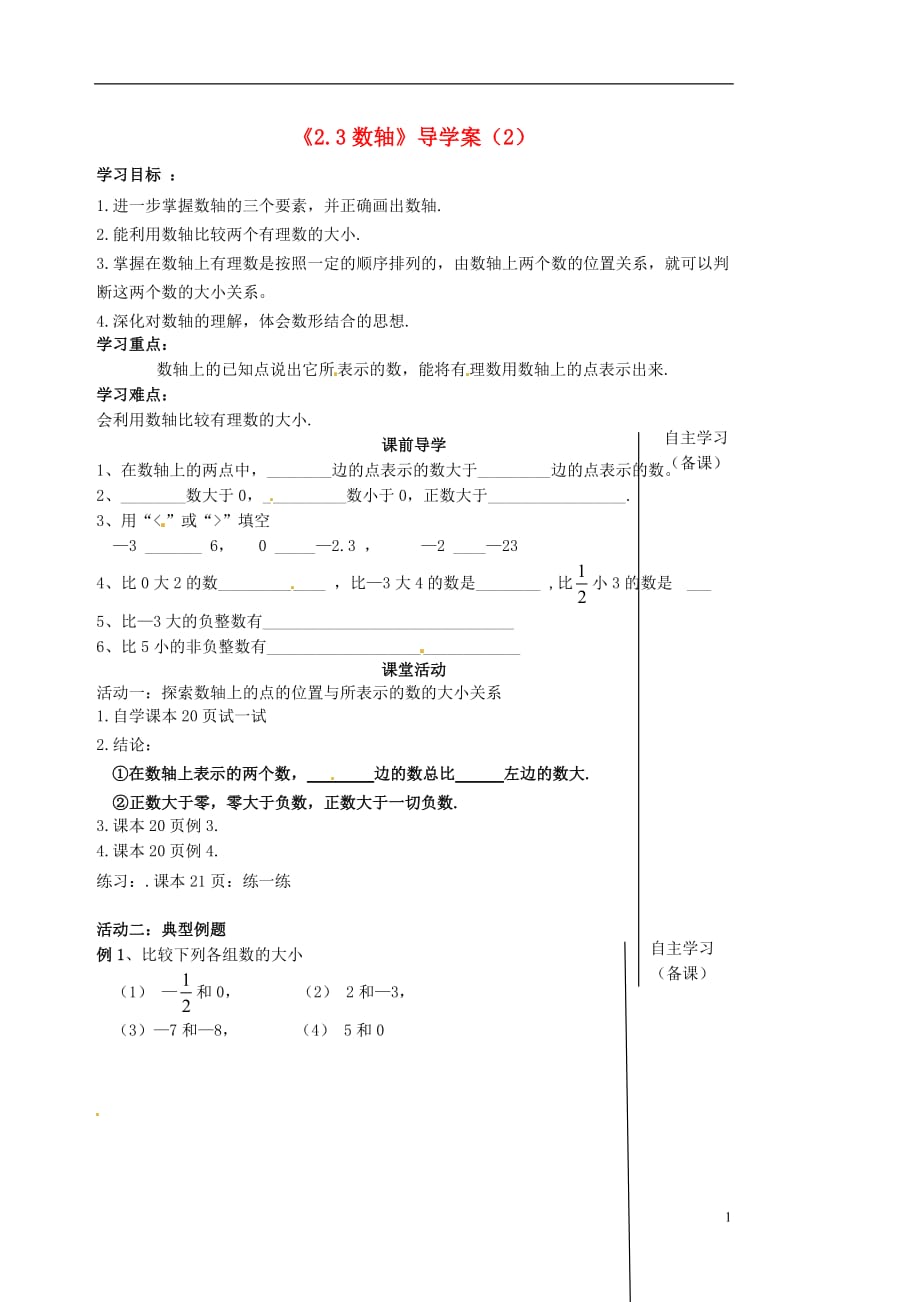 江苏省滨海县第一初级中学七年级数学上册《2.3 数轴》导学案（2）（无答案） 苏科版.doc_第1页