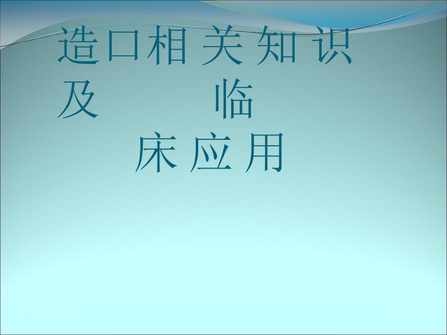 造口相关知识及临床应用ppt课件课件ppt_第1页