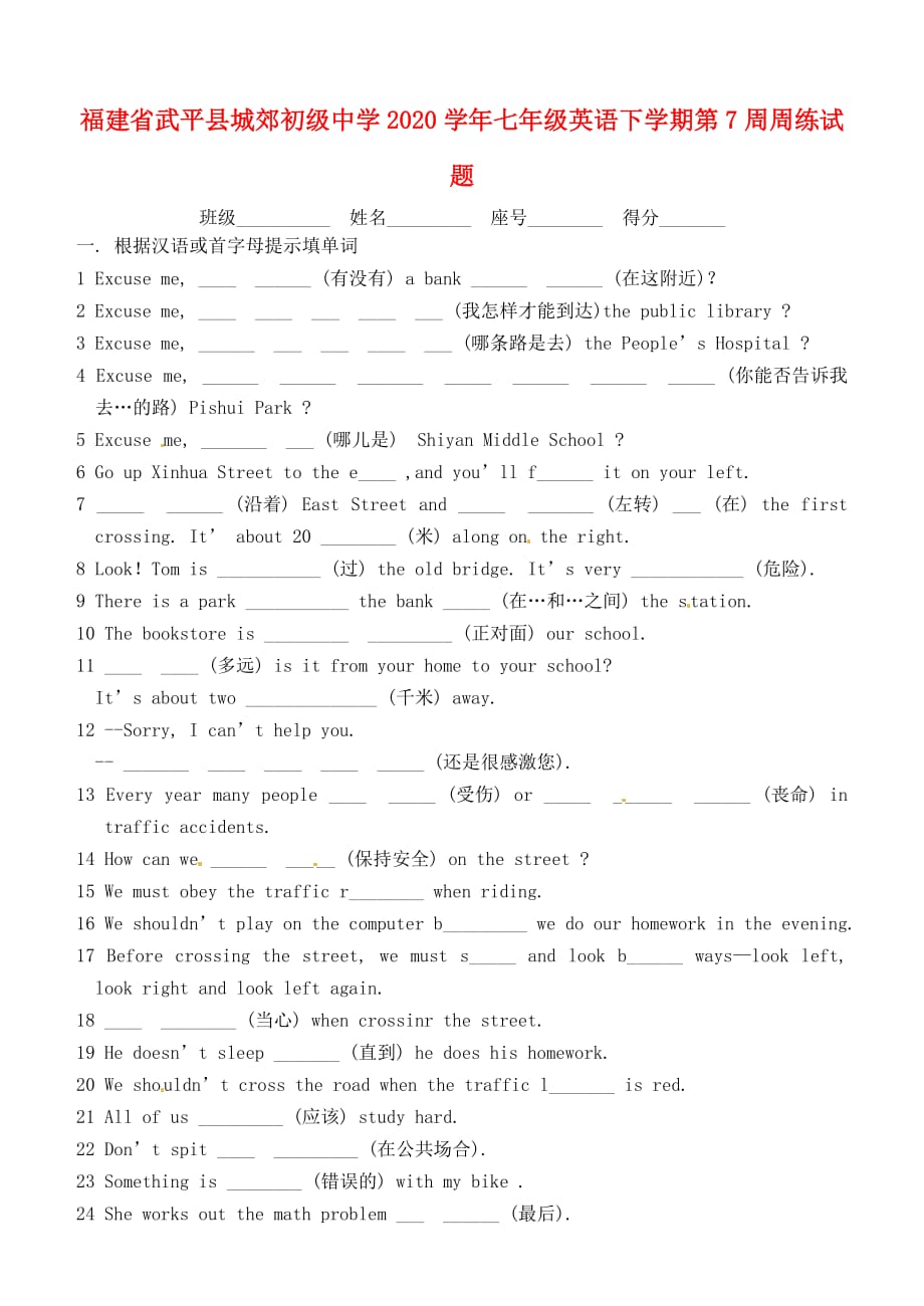 福建省武平县城郊初级中学2020学年七年级英语下学期第7周周练试题（无答案） 仁爱版_第1页