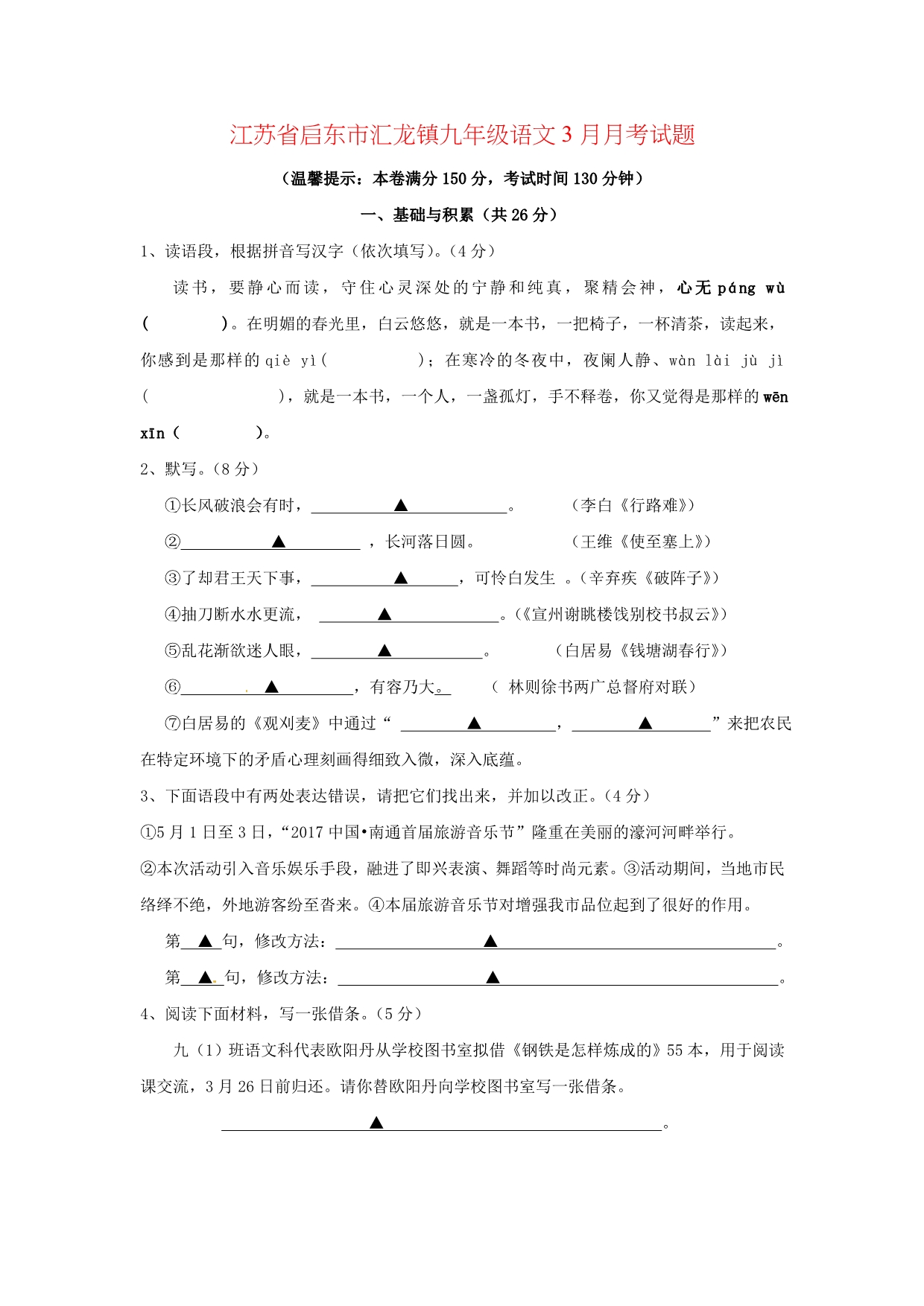 江苏省启东市汇龙镇九年级语文3月月考试题_第1页