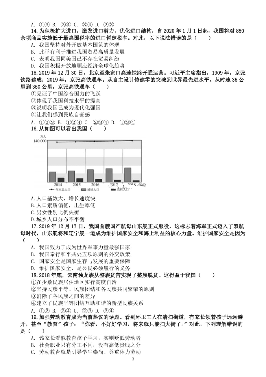 初中道德与法治2020年中考模拟试题4_第3页