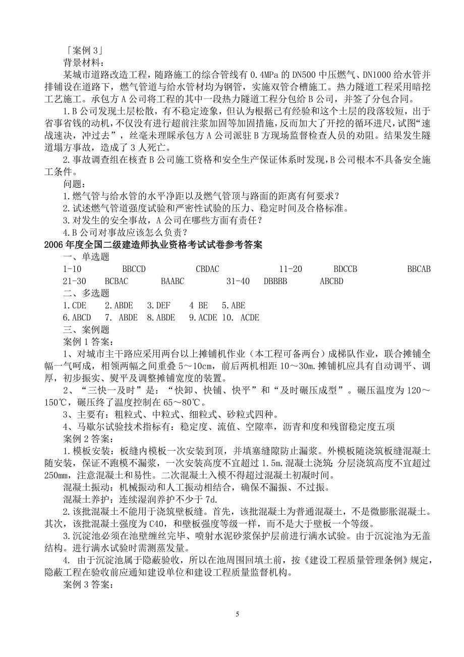 二级建造师《市政公用工程》06-11年考试真题与答案_第5页