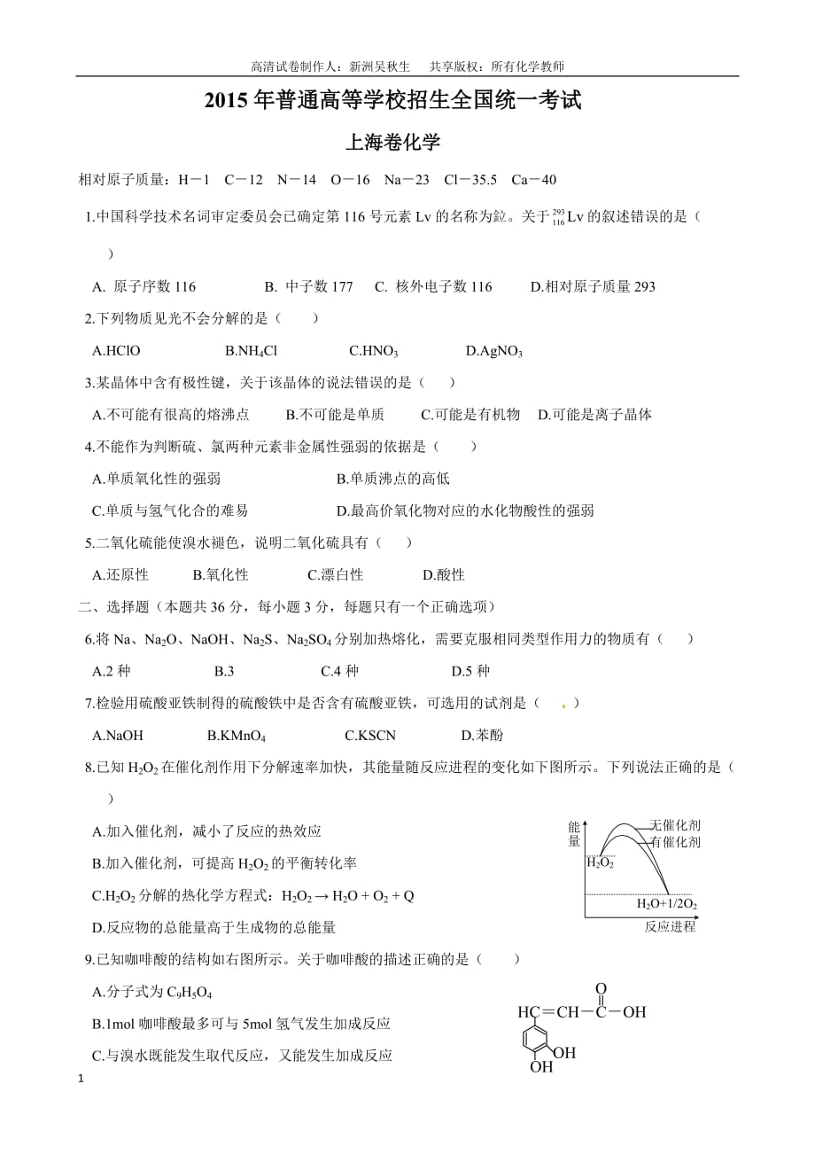 2015年高考化学部分高清卷(上海卷)研究报告_第1页