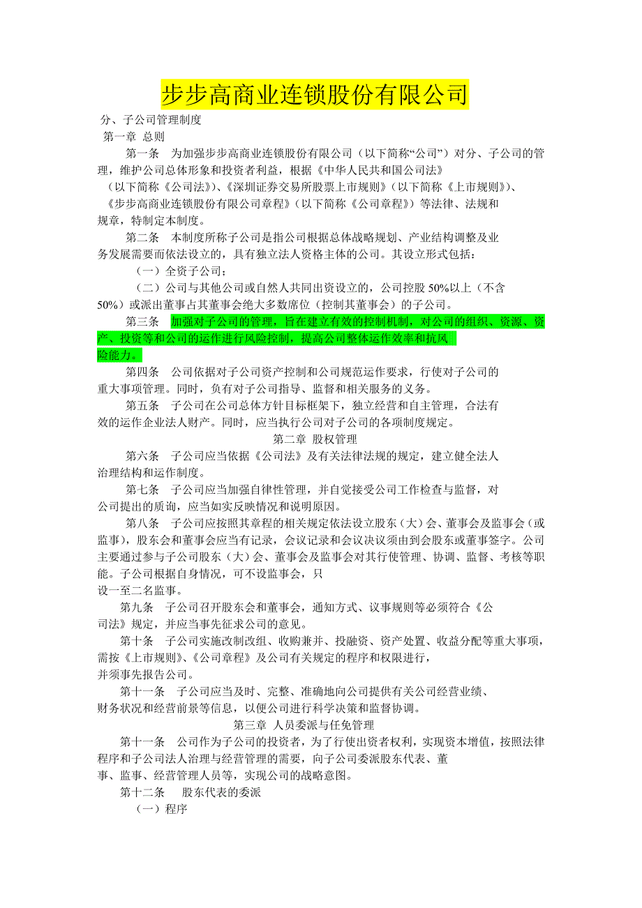 《精编》某商业连锁股份有限公司管理办法_第1页