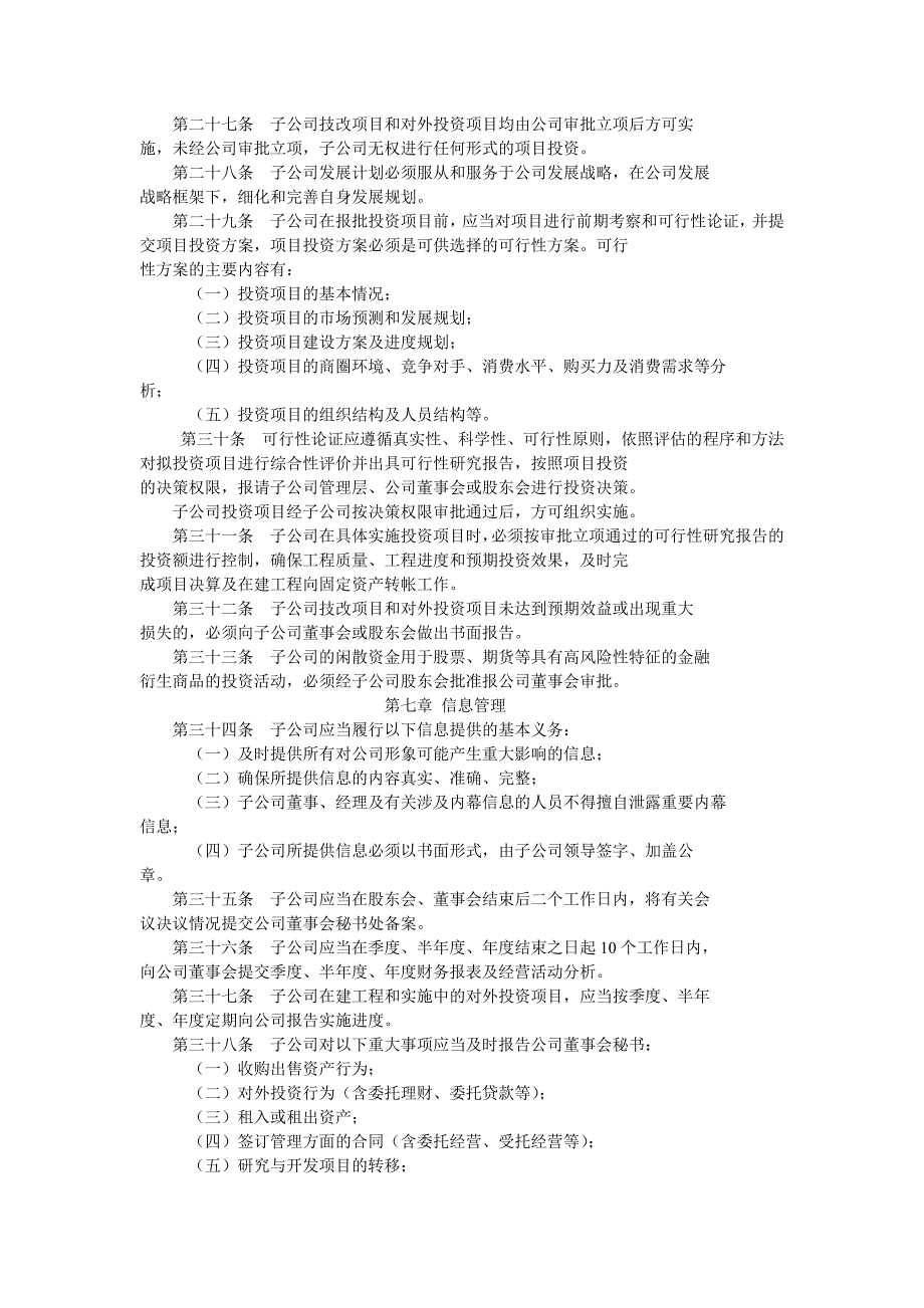 《精编》某商业连锁股份有限公司管理办法_第4页