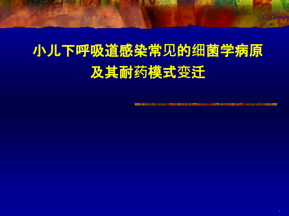 儿童感染常见病原菌及耐药性ppt课件_第1页