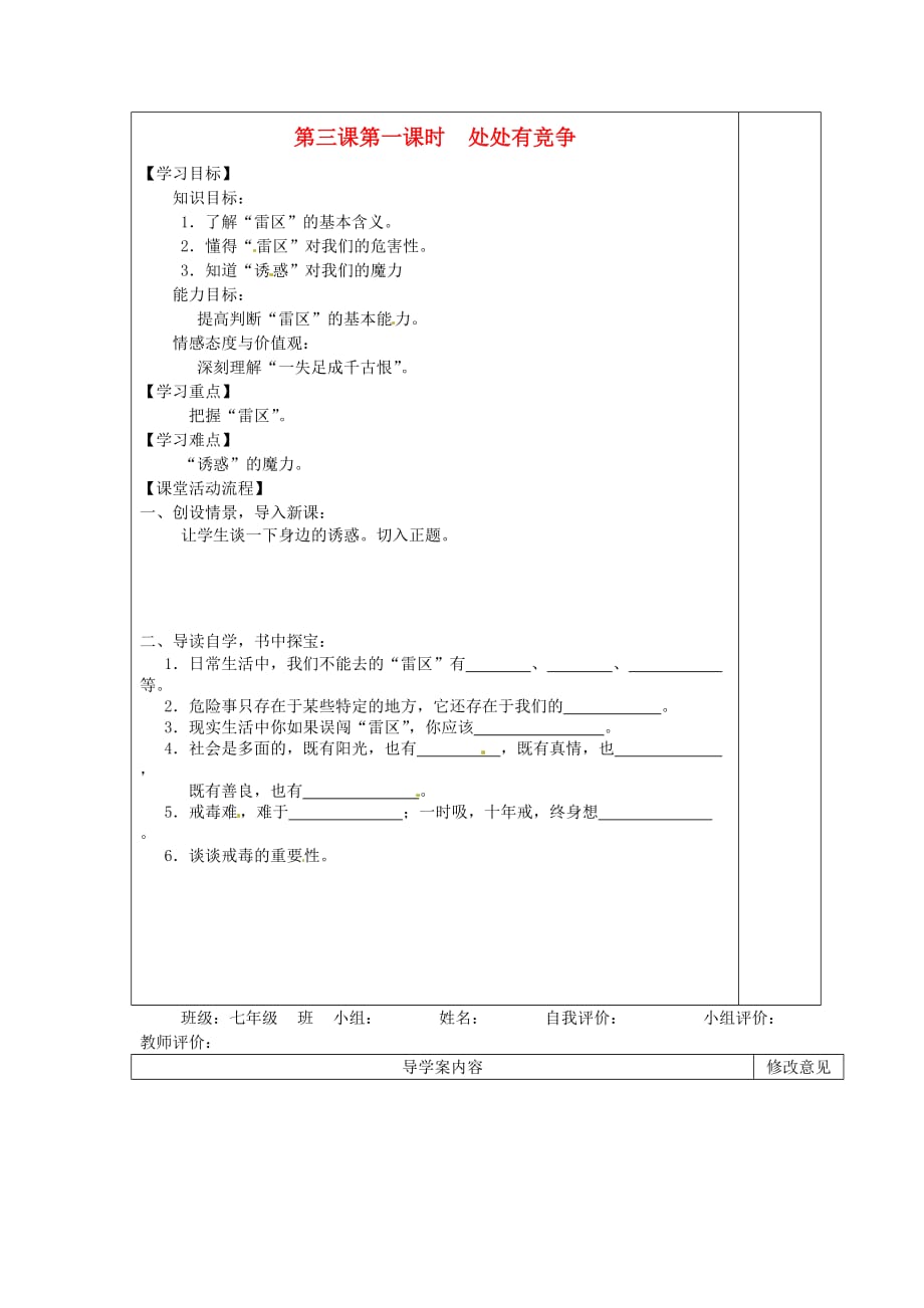 2020七年级政治下册 第三课第一课时《处处有竞争》学案（无答案） 人民版_第1页