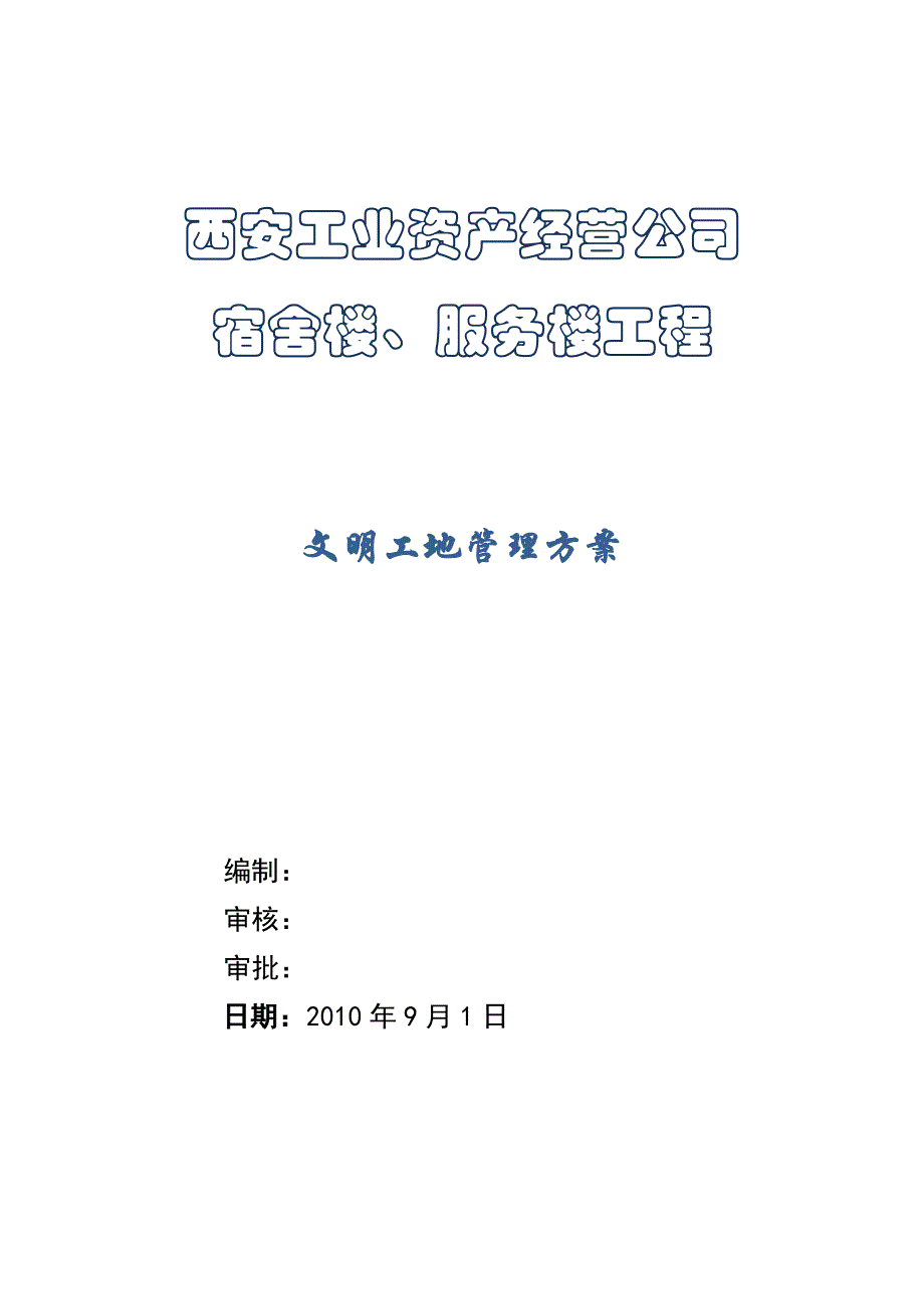 《精编》某宿舍楼、服务楼工程文明工地施工方案_第1页