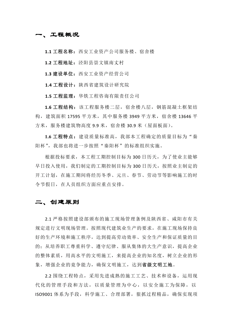 《精编》某宿舍楼、服务楼工程文明工地施工方案_第3页