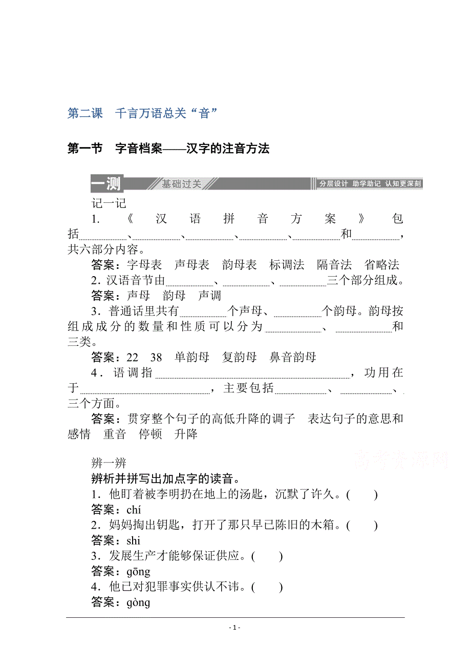 人教版选修《语言文字应用》一课三测：字音档案——汉字的注音方法 Word版含解析_第1页