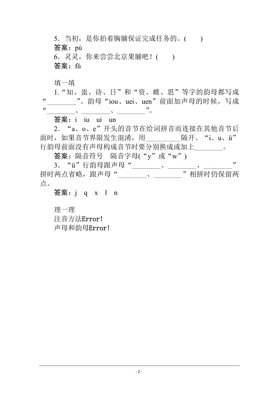 人教版选修《语言文字应用》一课三测：字音档案——汉字的注音方法 Word版含解析_第2页