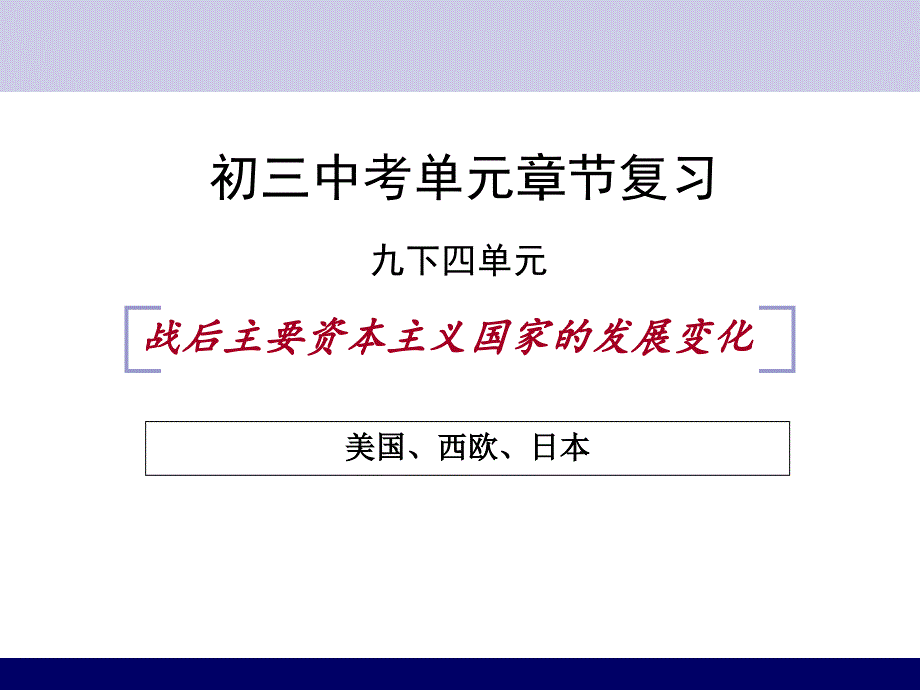 《精编》战后主要资本主义国家的发展变化_第1页