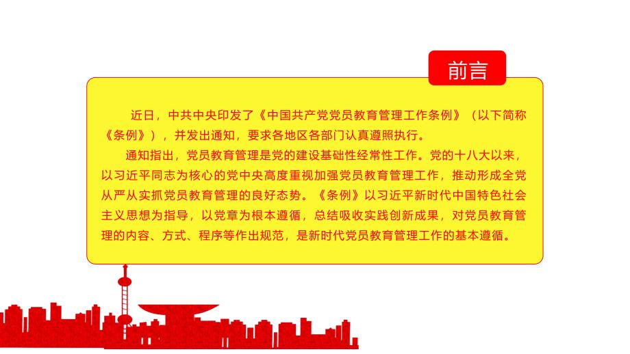 中国共产党2020年党员教育管理工作条例PPT模板_第2页
