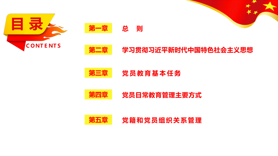 中国共产党2020年党员教育管理工作条例PPT模板_第3页