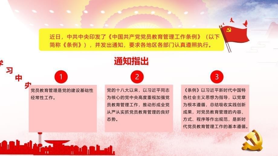 中国共产党2020年党员教育管理工作条例PPT模板_第5页