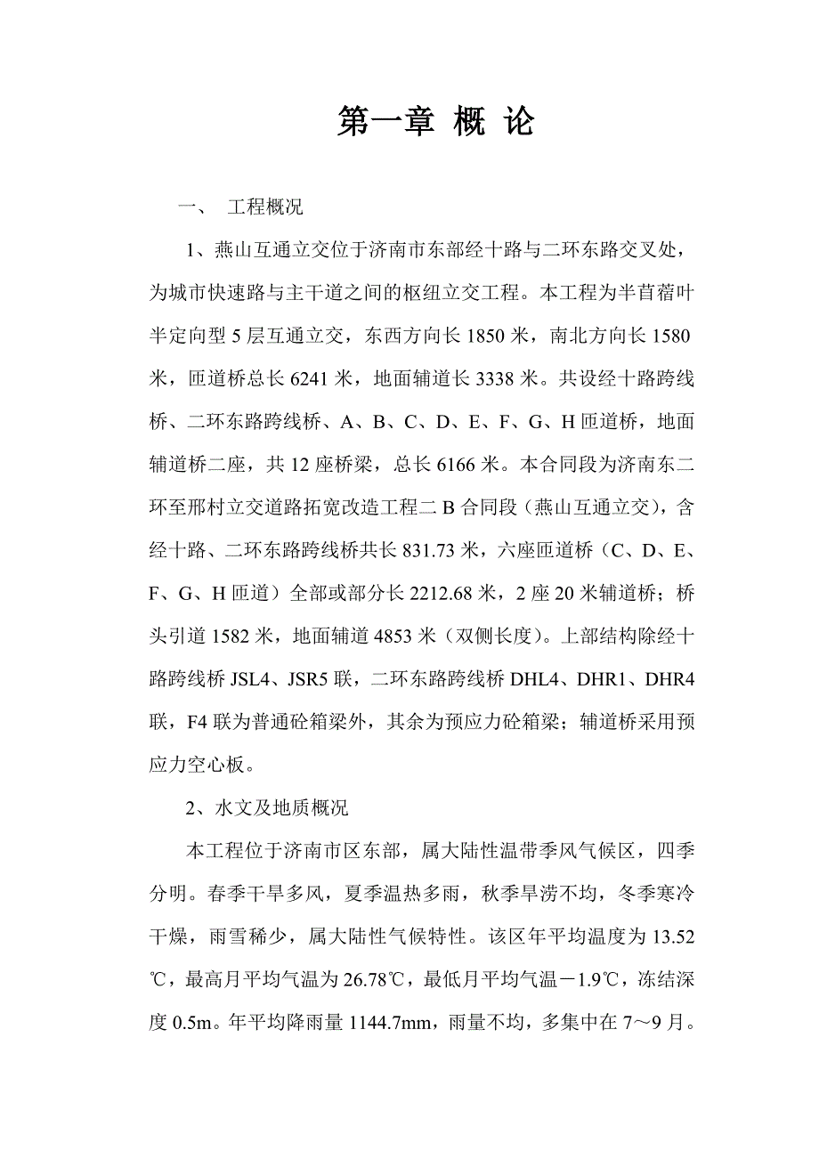 《精编》某互通立交工程施工组织设计_第2页