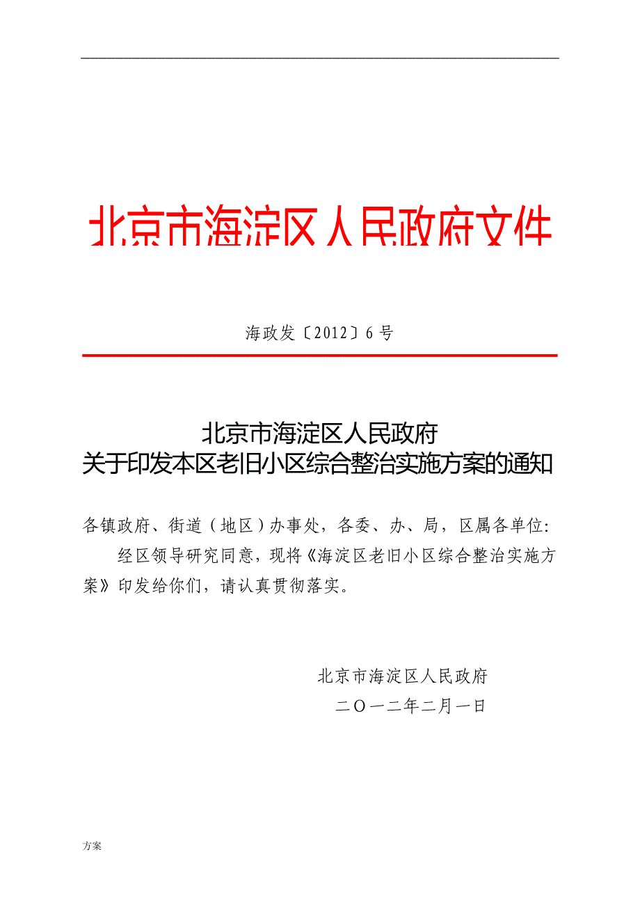 海淀区老旧小区综合整治实施解决.doc_第1页