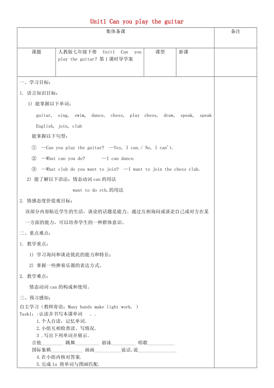 黑龙江省安达市吉星岗镇七年级英语下册Unit1Canyouplaytheguitar第1课时导学案无答案新版人教新目标版_第1页