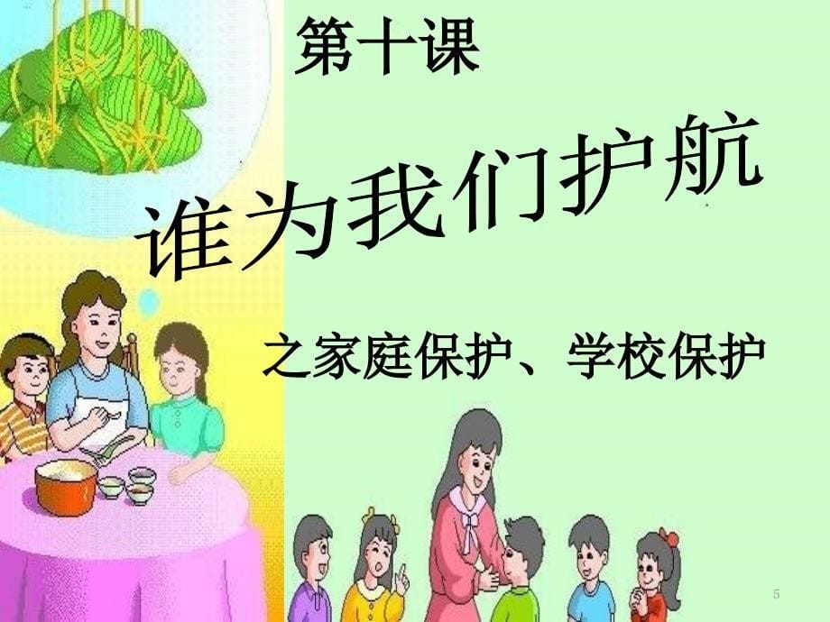 教科版道德与法治七年级上册.2《学校保护》ppt课件4_第5页