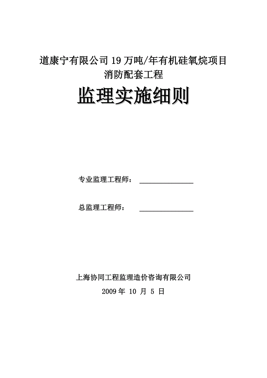 《精编》有机硅氧烷项目消防配套工程监理实施细则_第1页