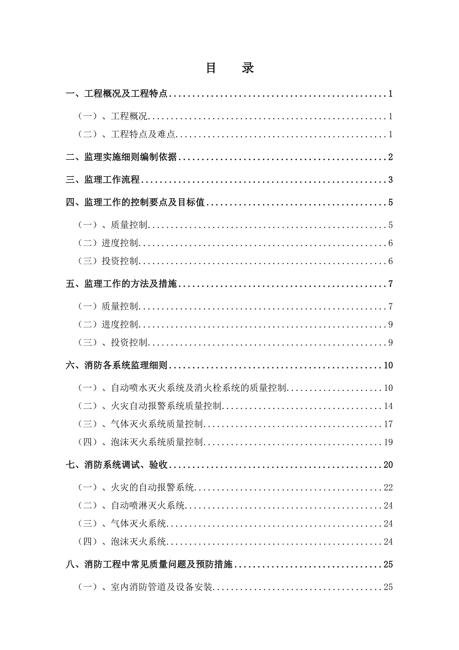 《精编》有机硅氧烷项目消防配套工程监理实施细则_第2页