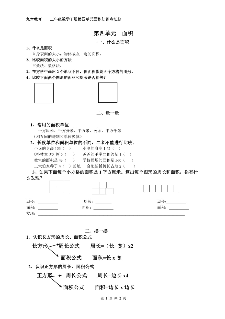 小学三年级数学下册第四单元面积知识点总结_第1页