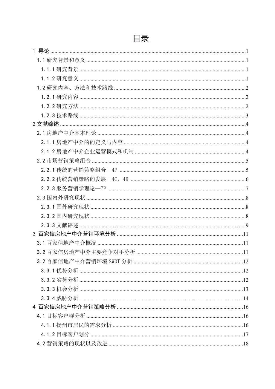 《精编》房地产中介公司营销策略探讨_第5页