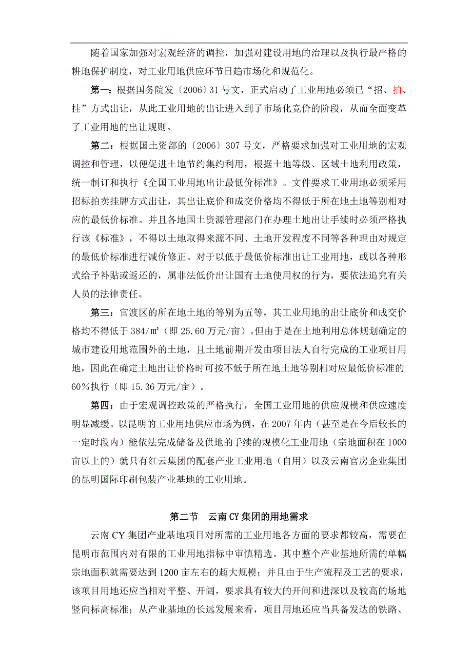 07年云南昆明大板桥复兴地块选址建议书文章培训资料_第3页