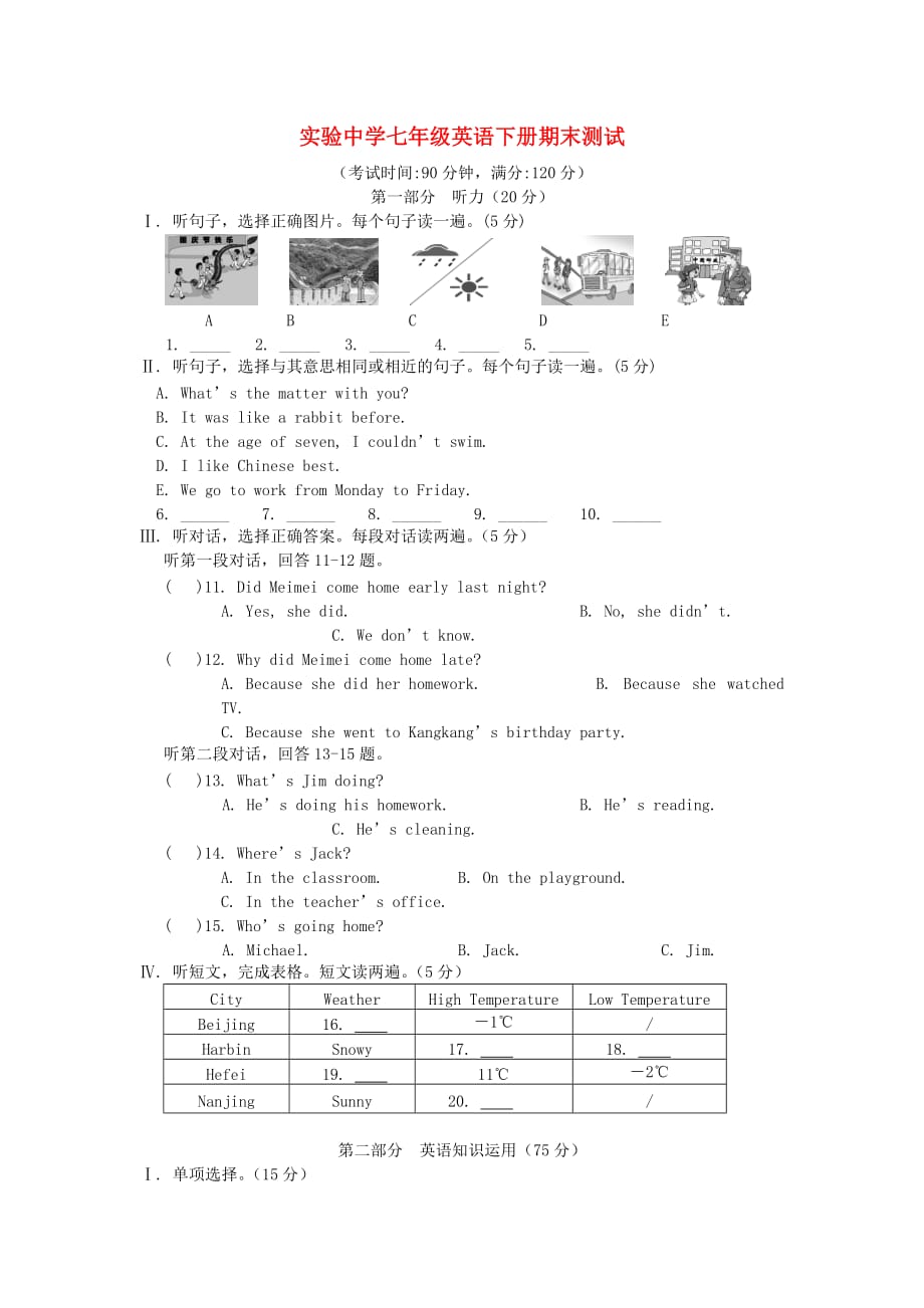 湖南省耒阳市实验中学2020学年七年级英语下学期期末测试试题（无答案） 人教新目标版_第1页