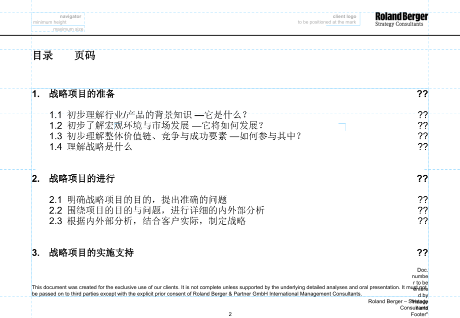 《精编》战略项目的流程内容与方法讲义_第2页