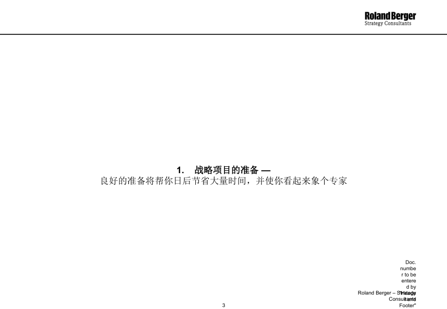 《精编》战略项目的流程内容与方法讲义_第3页