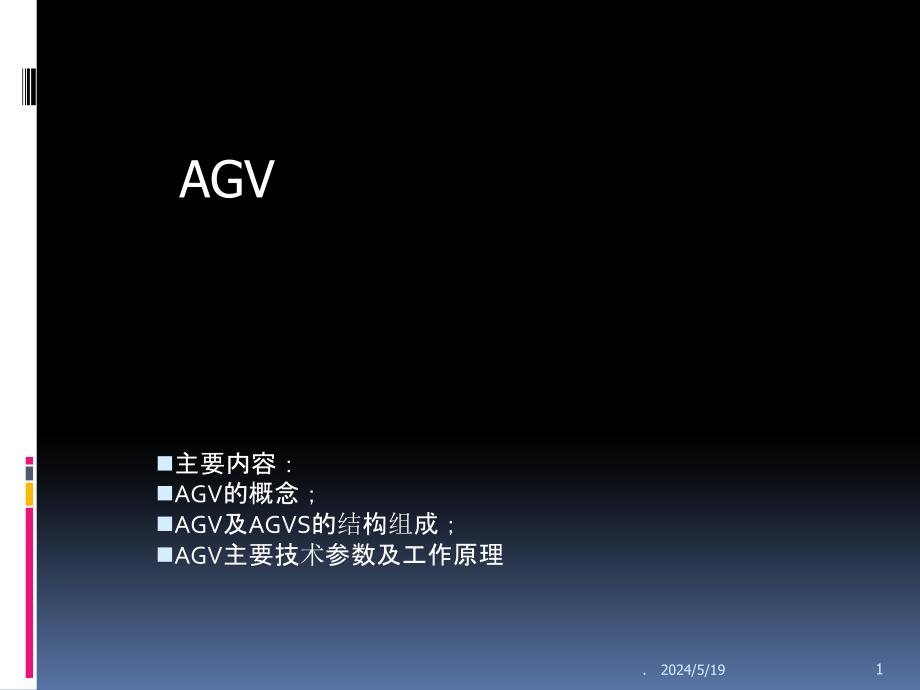 AGV工作设计原理ppt课件_第1页