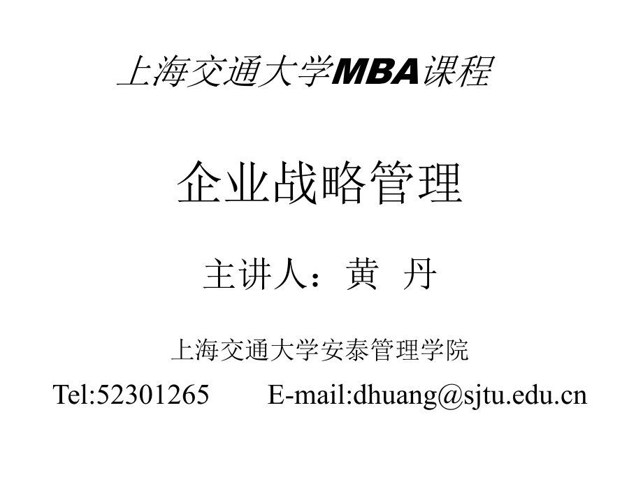 《精编》MBA课程战略管理教材_第1页