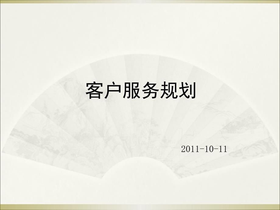 《精编》客户服务规划_第1页