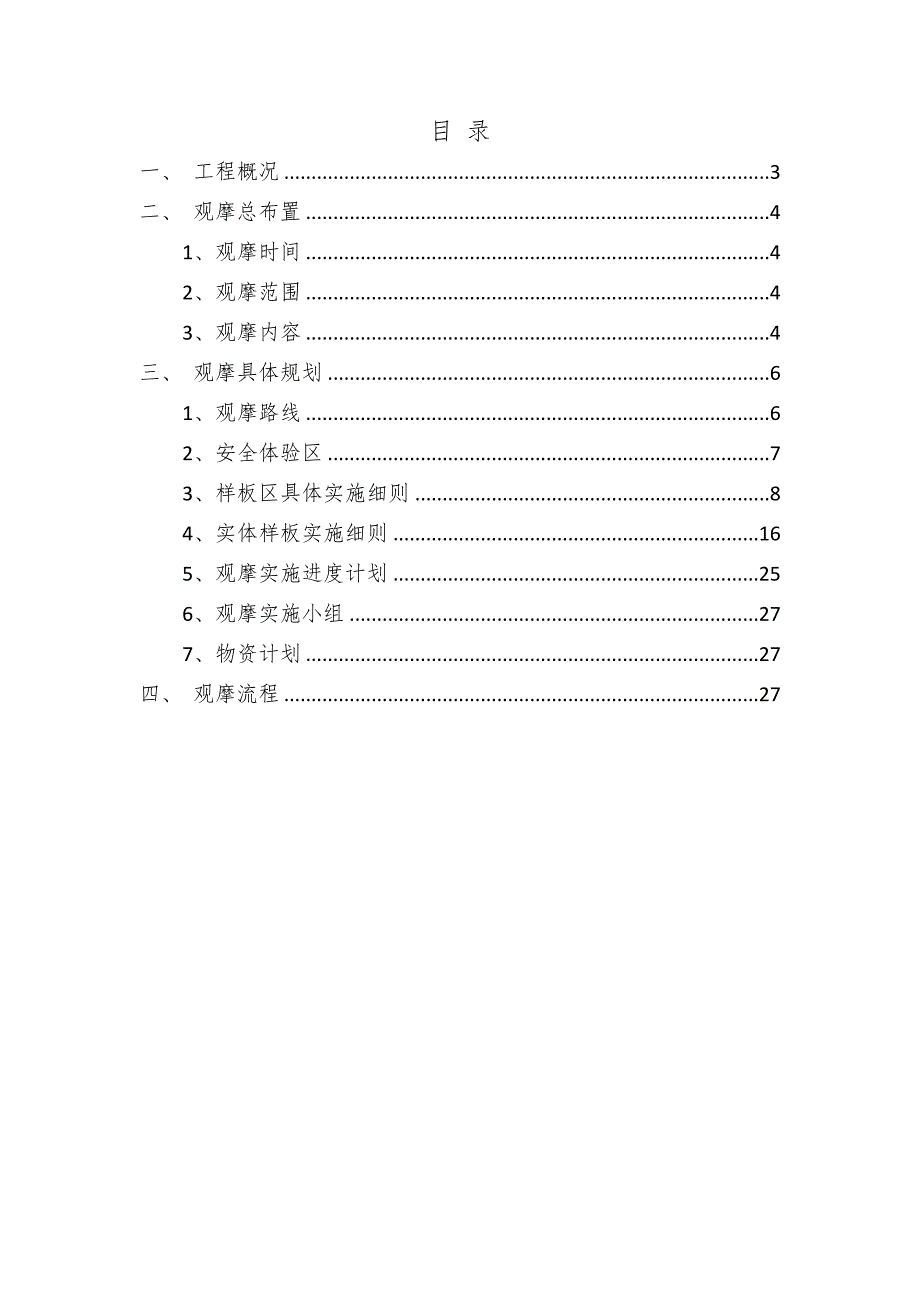 项目策划范本 [天津]生态城图书档案馆观摩工地策划书（实用）_第2页