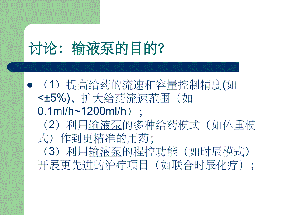 输液泵- 注射泵的使用ppt课件_第3页