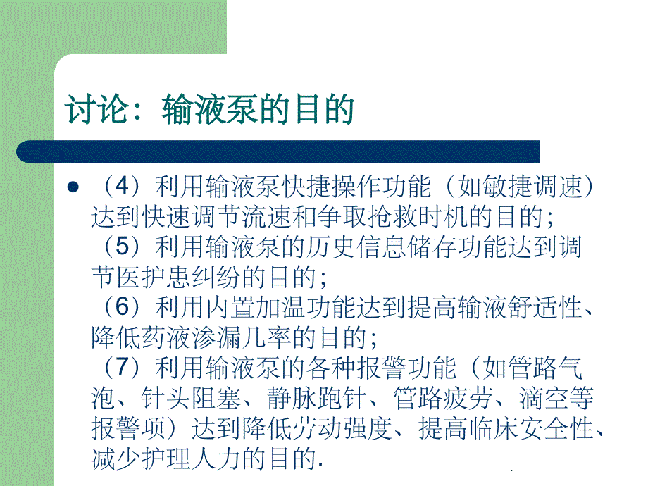 输液泵- 注射泵的使用ppt课件_第4页