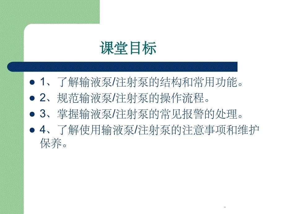 输液泵- 注射泵的使用ppt课件_第5页