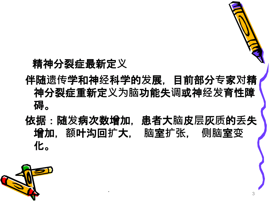 精神分裂症全病程治疗ppt课件_第3页