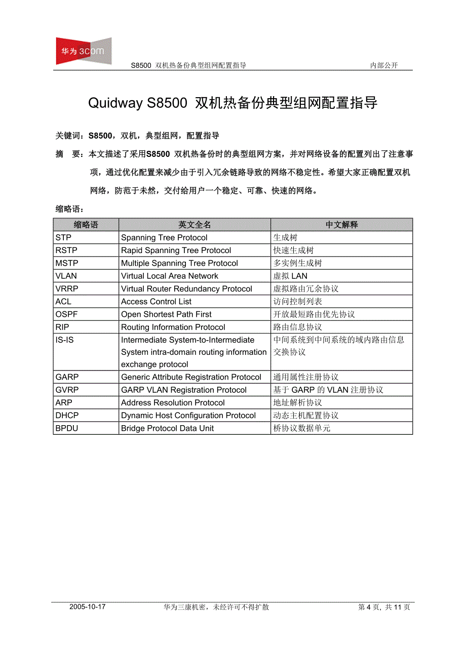 S8500双机热备份典型组网配置指导_第4页