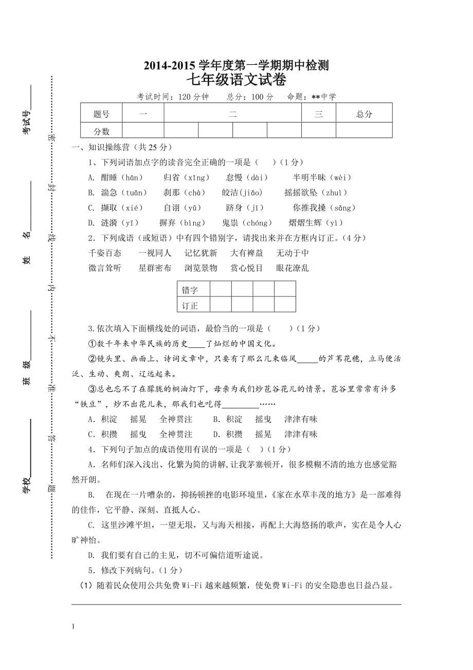 2014年七年级上册语文期中试卷及答案教材课程_第1页