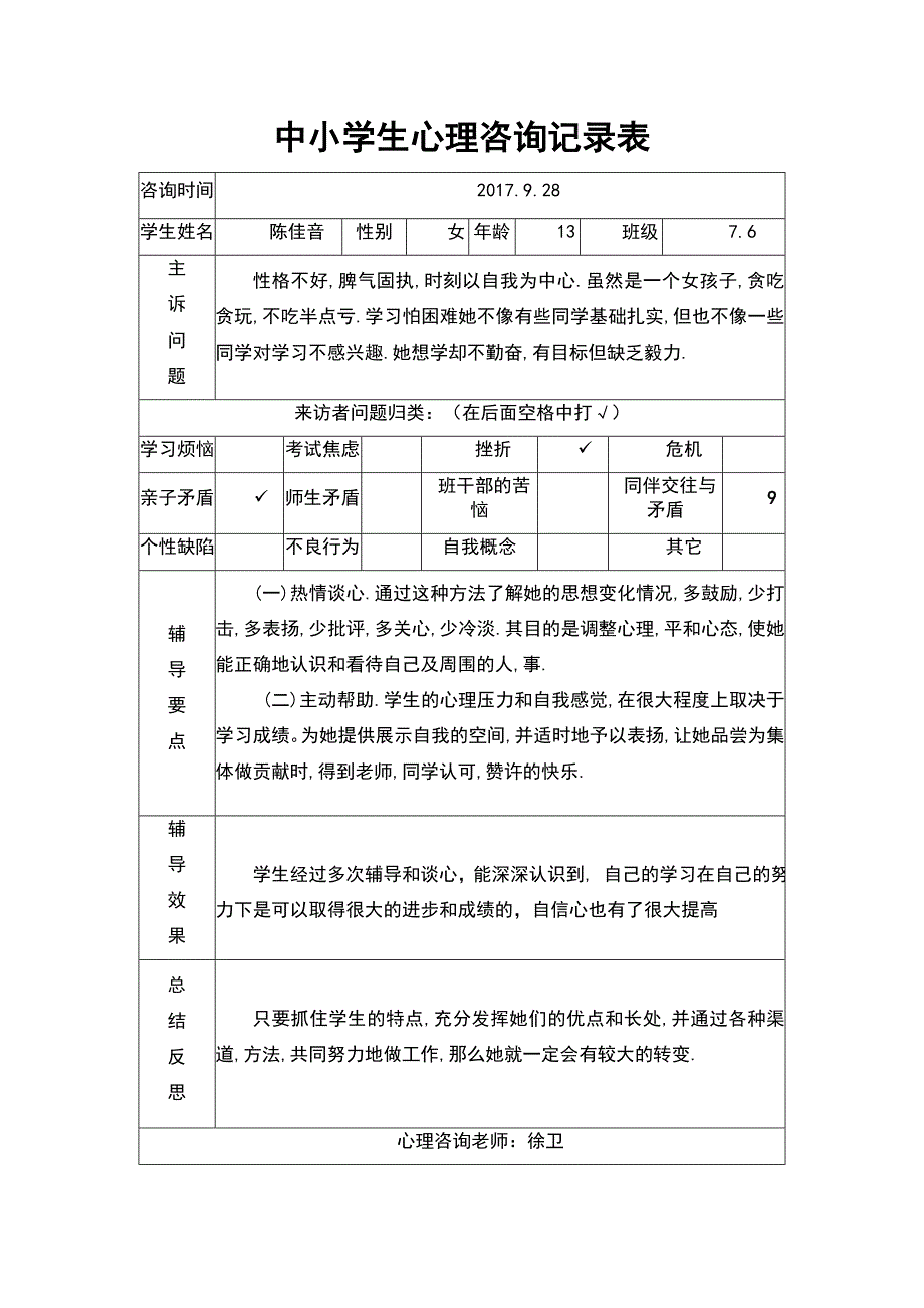 中小学生心理咨询记录簿表_第2页