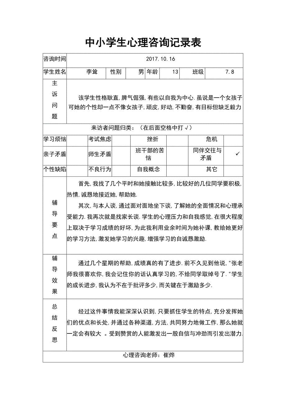 中小学生心理咨询记录簿表_第5页