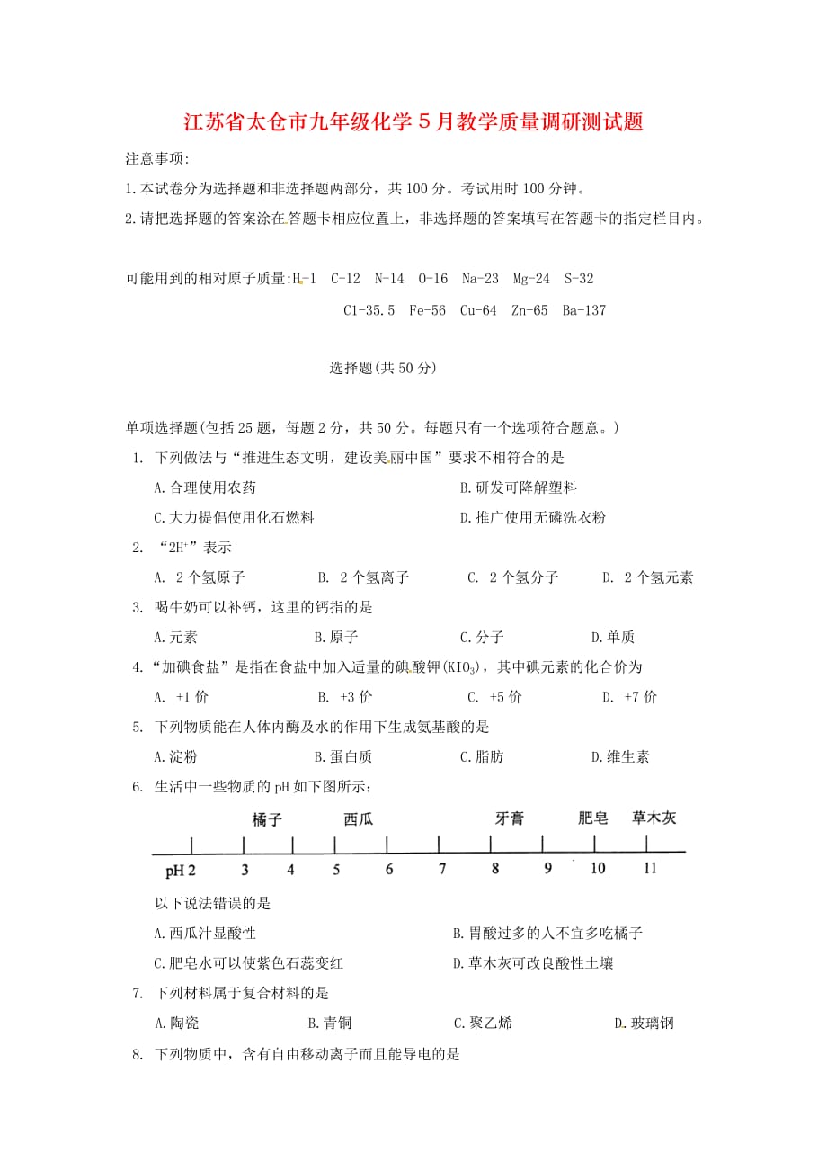 江苏省太仓市九年级化学5月教学质量调研测试题_第1页