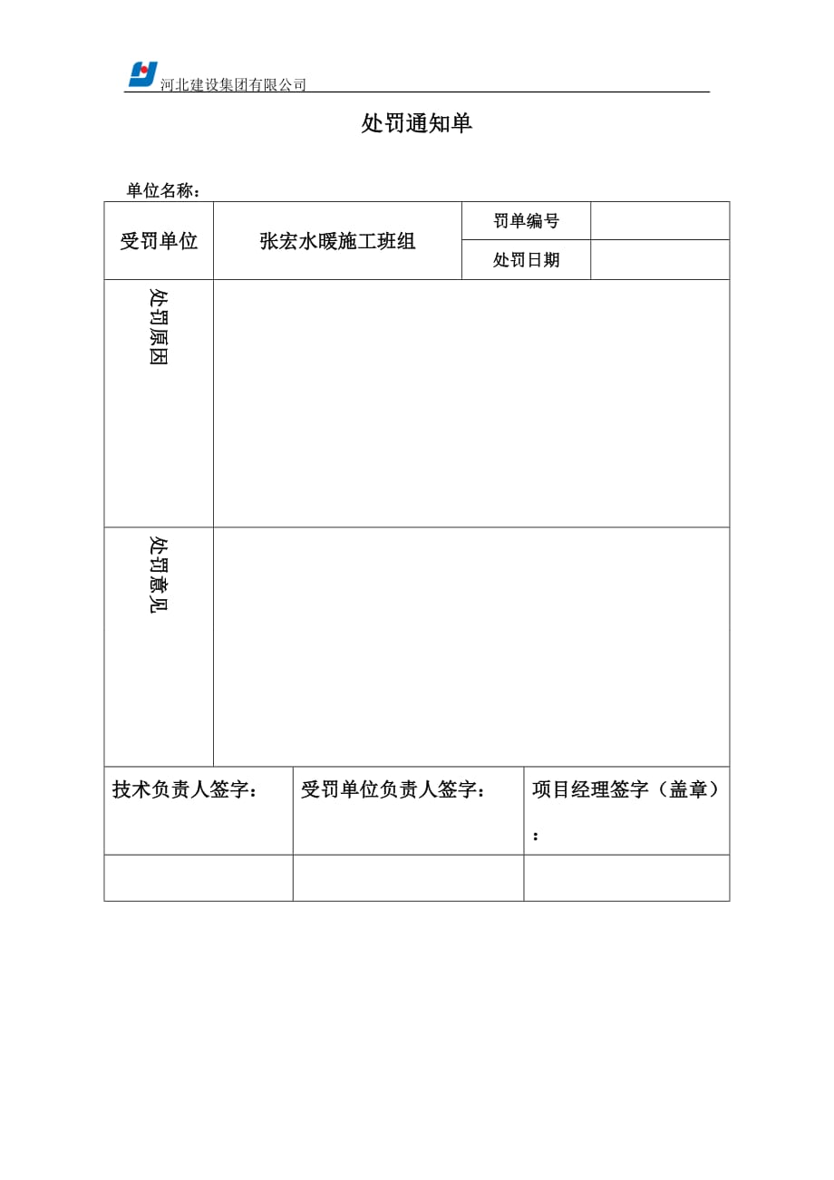 工程项目处罚单通知单模板_第1页