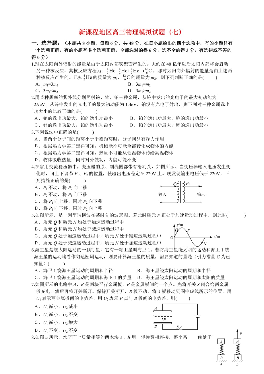 新课程地区高三物理模拟试题（七）_第1页