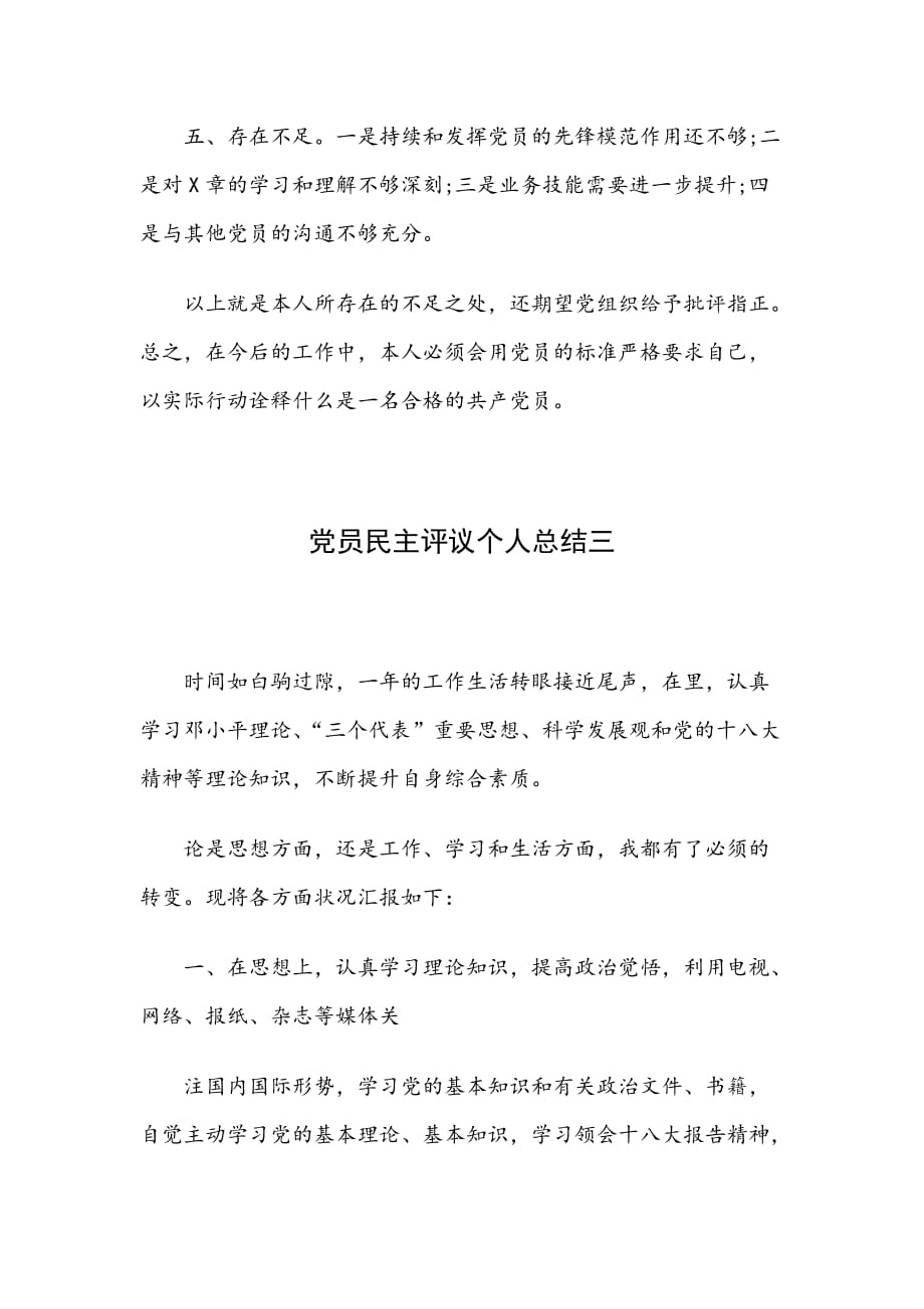 20XX党员民主评议个人总结4篇_第4页